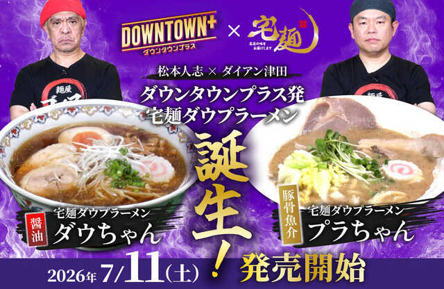 ＤＯＷＮＴＯＷＮ＋と宅麺．ｃｏｍのコラボレーション商品のキービジュアル