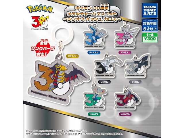 ポケモン30体(金属製) ポケモン30周年のロゴデザイン！ 2026年7月発売「ポケモン 30周年