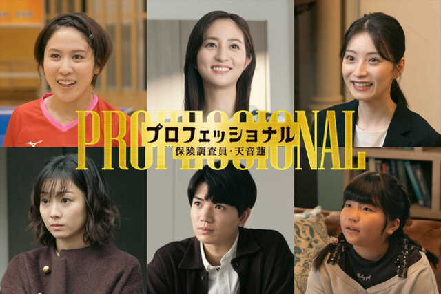 木曜劇場『プロフェッショナル 保険調査員・天音蓮』に出演するキャスト陣