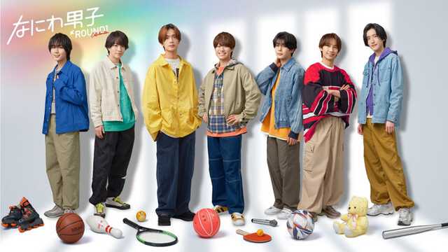 なにわ男子（提供写真）