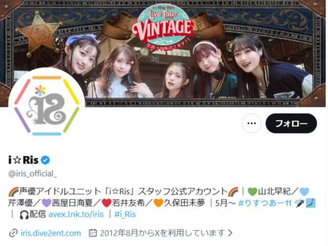 声優アイドルユニット・i☆Ris公式Xは5月21日、投稿を更新。現在開催中のライブツアーの撮影可能タイムを中止すると告知し、さまざまな反響を呼んでいます。（サムネイル画像出典：i☆Ris公式Xより）