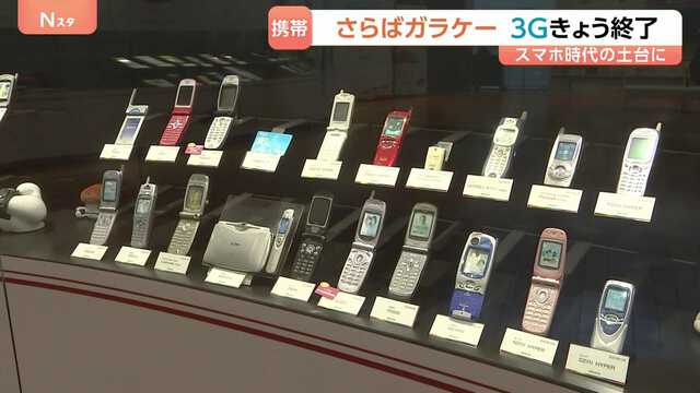 3G回線サービス」終了…2001年に世界初の実用化、スマホ時代につながる 