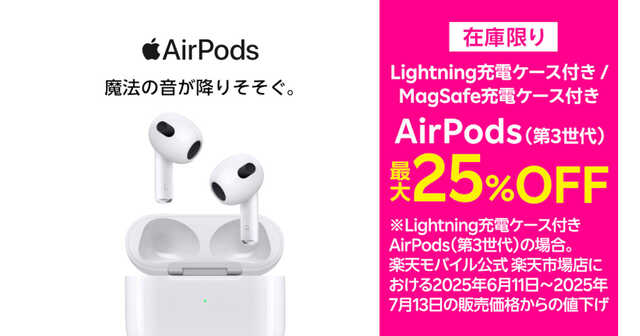 AirPods 3世代 本体のみ 値下げ不可 楽天モバイル、「AirPods（第3世代）」を最大6,400円値下げ - UQ