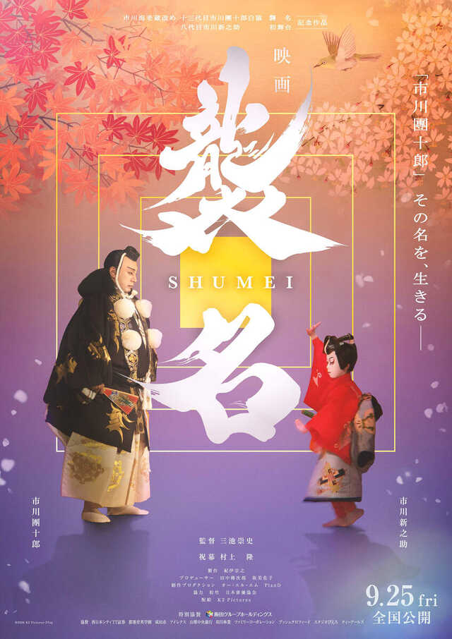 市川團十郎のドキュメンタリー映画「襲名」9月25日公開 三越劇場で