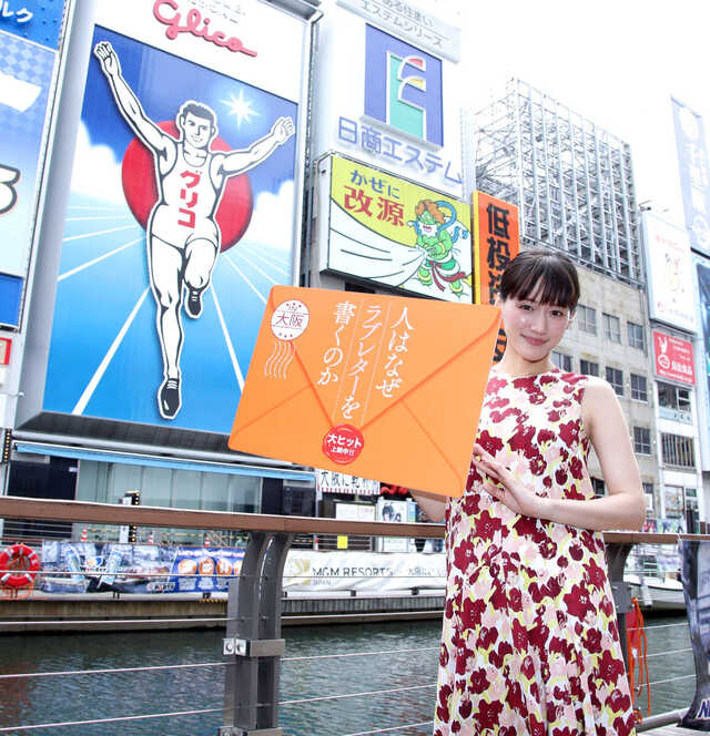 グリコサイン前で映画「人はなぜラブレターを書くのか」をPRする綾瀬はるか