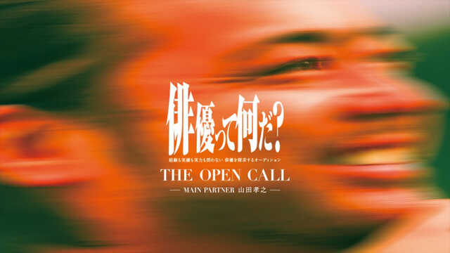 山田孝之らがおくる俳優オーディション「THE OPEN CALL」2次募集期間が