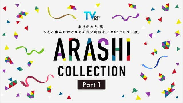 TVer「ARASHI Collection」Part1、4月4日スタート