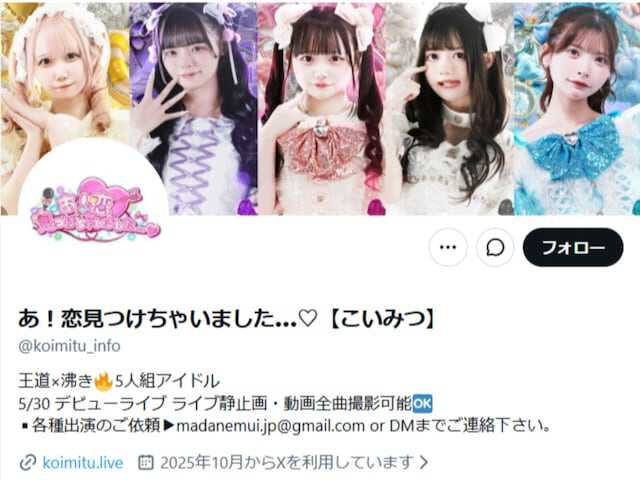 インフルエンサーのあざらしさんは5月20日、自身のXを更新。アイドルグループ「あ！恋見つけちゃいました…」からのデビューが急遽中止となった件について謝罪しました。（サムネイル画像出典：「あ！恋見つけちゃいました…」公式Xより）