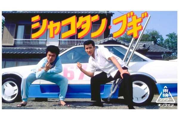 シャコタンブギ 実写版映画パンフレット 1987年の映画『シャコタン・ブギ』 クラウンもフェラーリも