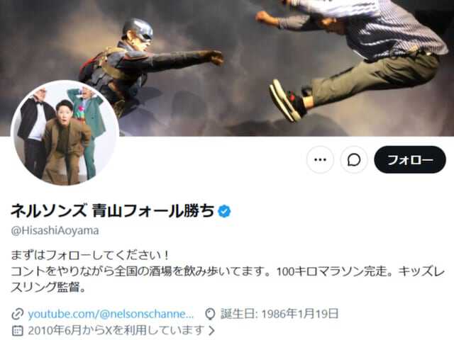 お笑いトリオ・ネルソンズの青山フォール勝ちさんは5月10日、自身のXを更新。「EXITが一線越えてきました」と明かし、さまざまな声が寄せられています。(サムネイル画像出典:青山フォール勝ちさん公式Xより)