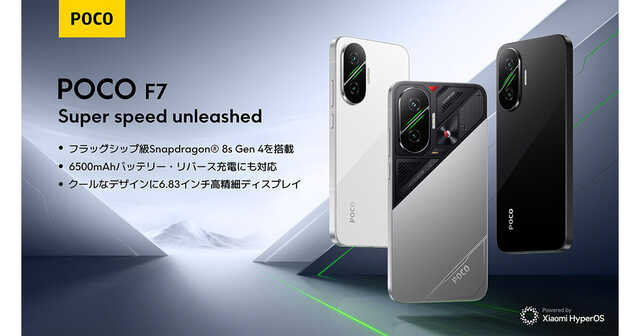 シャオミ、「POCO F7」を国内発売 - 256GBモデルは早割なら