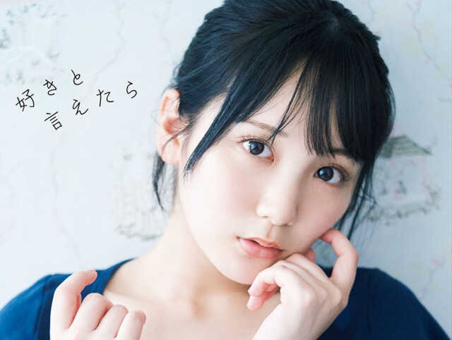 AKB48・田口愛佳1st写真集『好きと言えたら』、大人っぽさ