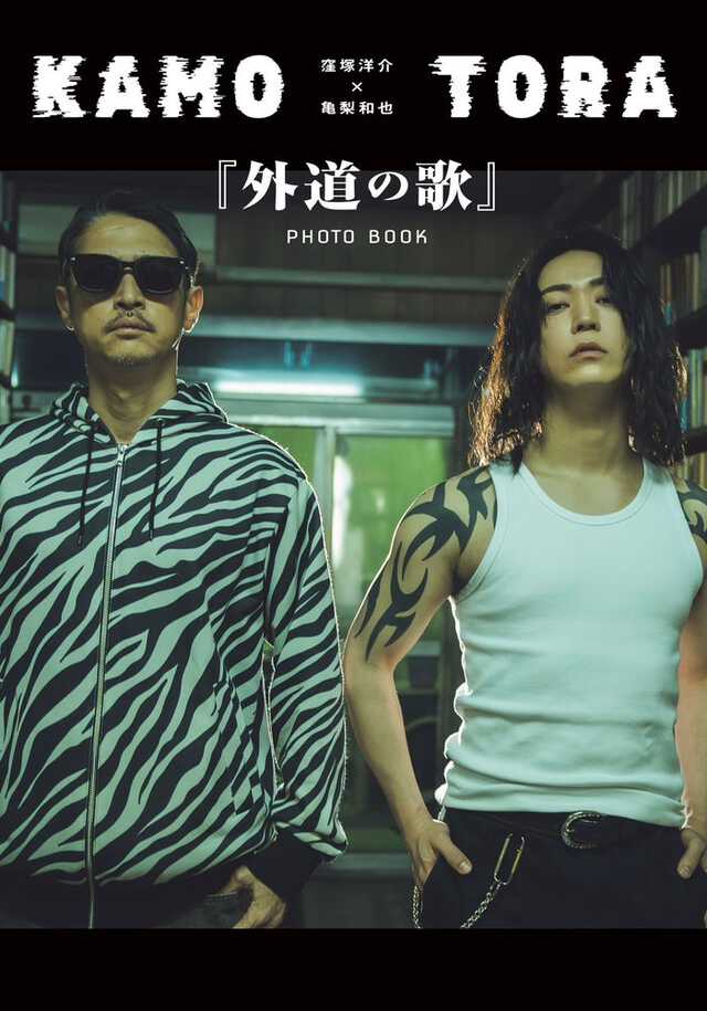 双葉社『窪塚洋介×亀梨和也『外道の歌』PHOTO BOOK』(撮影/藤本和典)