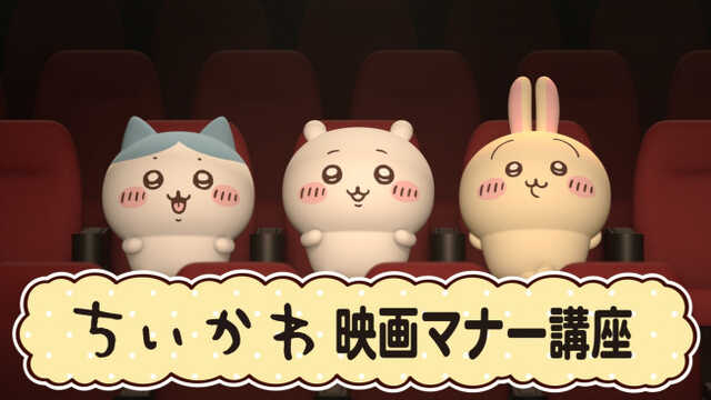 『映画ちいかわ 人魚の島のひみつ』映画館マナーCM「ちいかわマナー講座」より