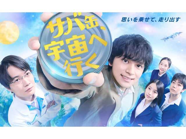 4月から放送がスタートする春ドラマについて、事前情報を基におすすめの作品をピックアップ。全てのドラマを視聴する元テレビ局スタッフの著者が、厳選した3作品の見どころを紹介します。(サムネイル画像出典:『サバ缶、宇宙へ行く』公式Instagram)