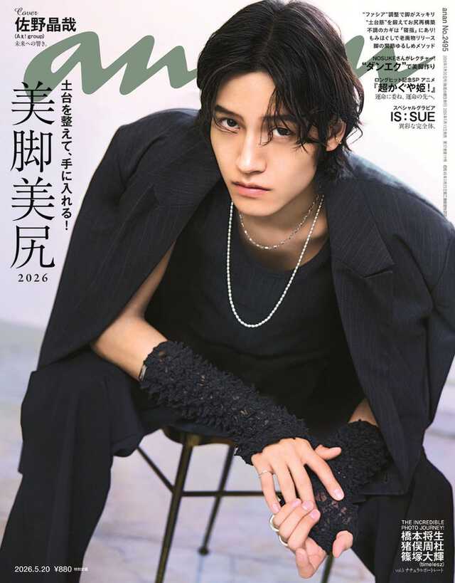 Aぇ! group佐野晶哉「anan」ソロ初表紙で美スタイル際立つ “朝ドラ”に