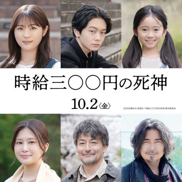 映画『時給三〇〇円の死神』新キャスト