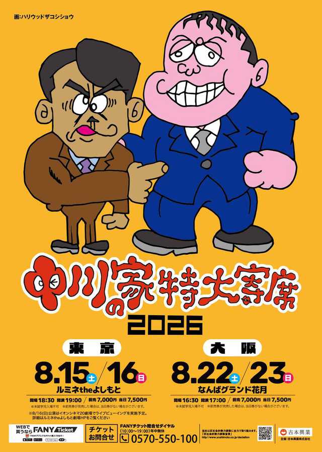 Live viewing announcement for Nakagawa-ke Tokudai Yose 2026
