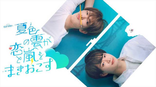 ドラマ『夏色の雲が恋と嵐をまきおこす』ビジュアル ドラマ『夏色の雲が恋と嵐をまきおこす』ビジュアル