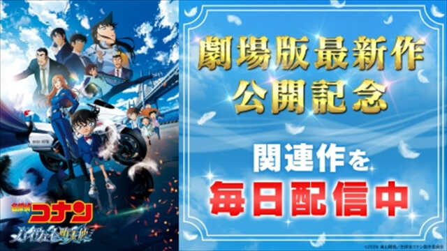 劇場版最新作公開記念、アニメ『名探偵コナン』関連エピソード配信決定 劇場版最新作公開記念、アニメ『名探偵コナン』関連エピソード配信決定