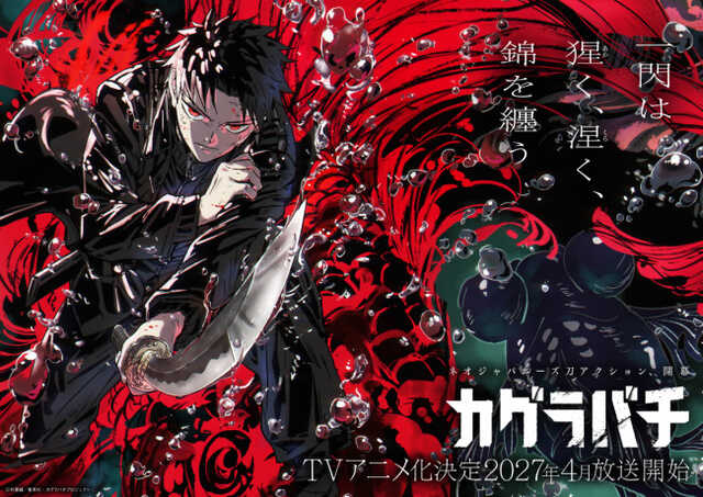 カグラバチ』Cypic制作でアニメ化＆27年4月放送スタート 六平千鉱役は