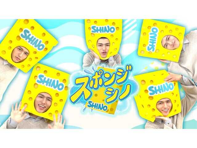 timelesz篠塚大輝の冠番組『スポンジ・シノ』がレギュラー化！ 今から