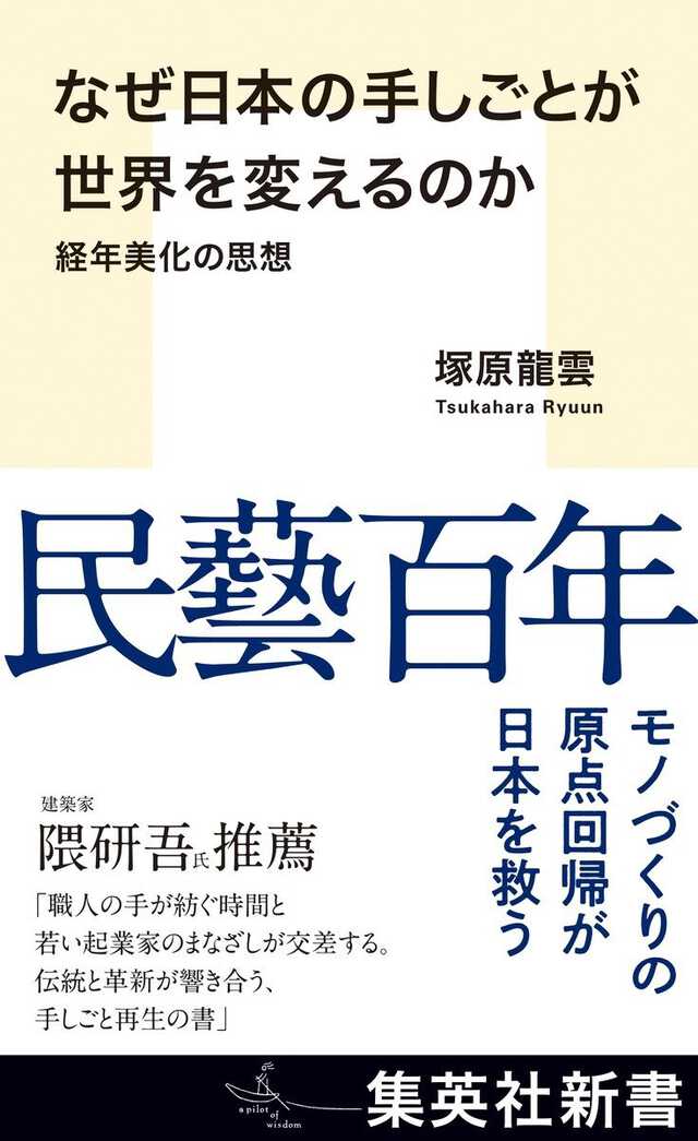 なぜ日本の手しごとが世界を変えるのか 経年美化の思想