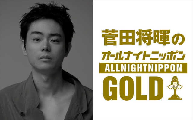 『菅田将暉のオールナイトニッポンGOLD』6月22日放送 『菅田将暉のオールナイトニッポンGOLD』6月22日放送