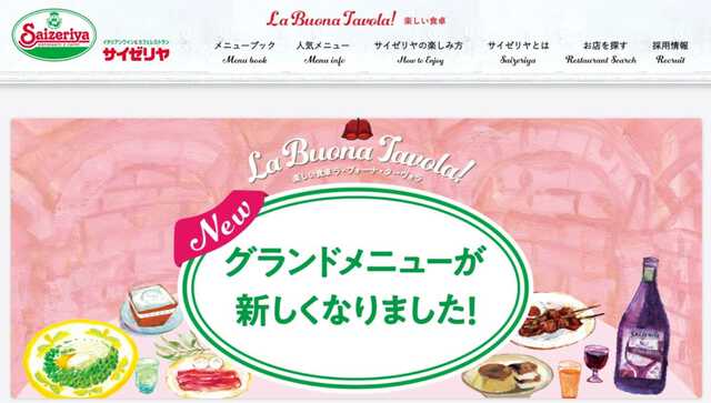 サイゼリヤの公式サイトより