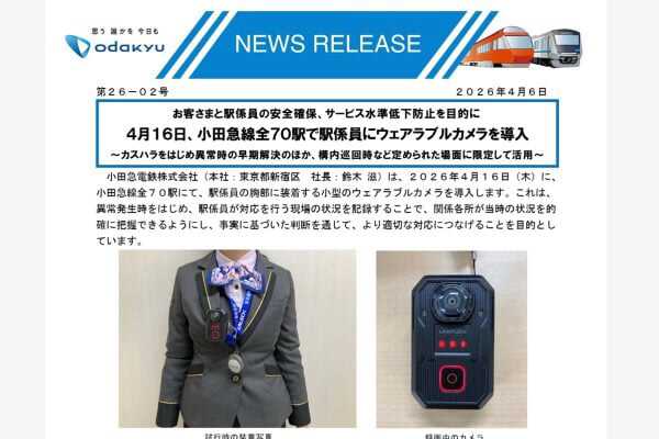 小田急電鉄のプレスリリース（画像：小田急電鉄）