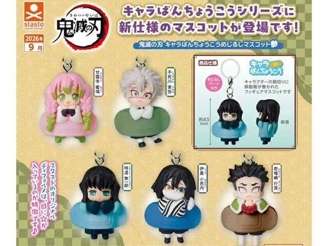 はじめてのおるすばん・ガチャ6種類 2026年9月発売！ 人気の柱たちがラインアップした「鬼滅の刃 キャラ