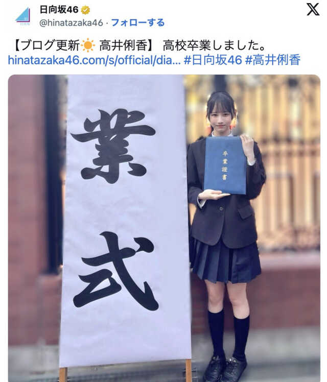高校卒業を報告した日向坂46・高井俐香　※「日向坂46」公式X