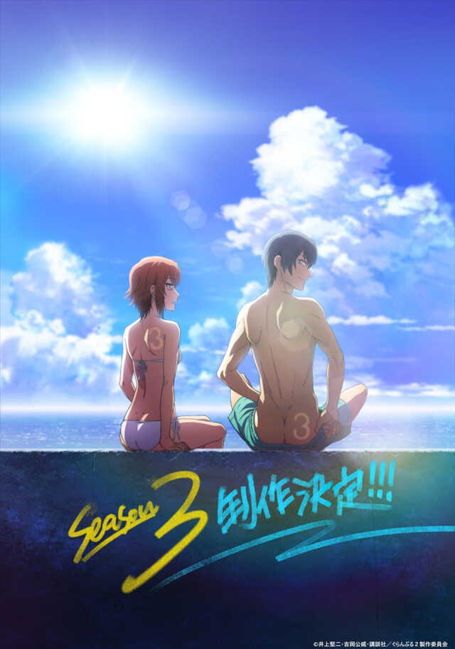 アニメ『ぐらんぶる Season 3』制作決定ビジュアル