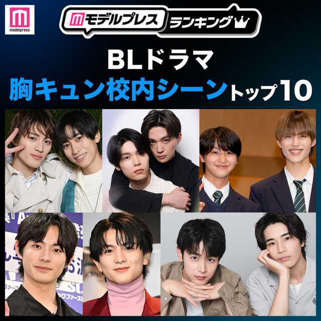 読者が選ぶ「BLドラマ胸キュン校内シーン」トップ10を発表(C)モデルプレス