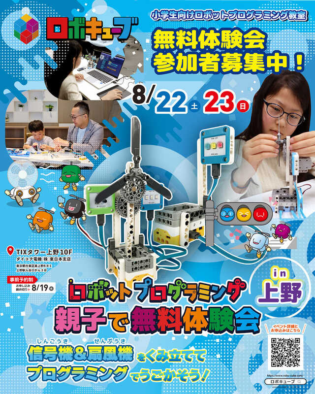 小学生向けロボットプログラミング教室『ロボキューブ』、東京・上野で