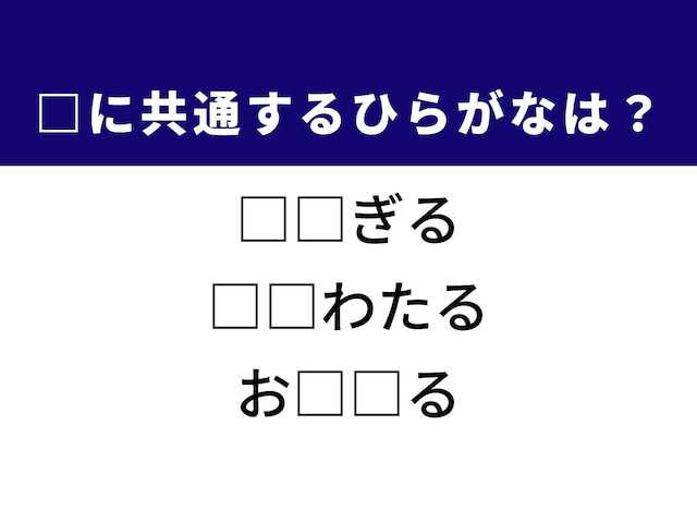 自身の振る舞いを表す動詞や、季節の情景を映し出す美しい言葉など、3つの言葉を完成させる共通の「ひらがな2文字」は何でしょうか。言葉の持つニュアンスをヒントに、正解へとつながるパーツを探し出してみましょう。