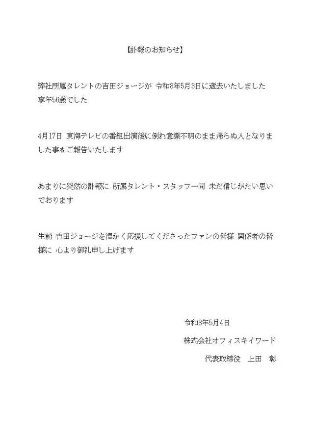 吉田ジョージさん（所属事務所公式Xより引用）