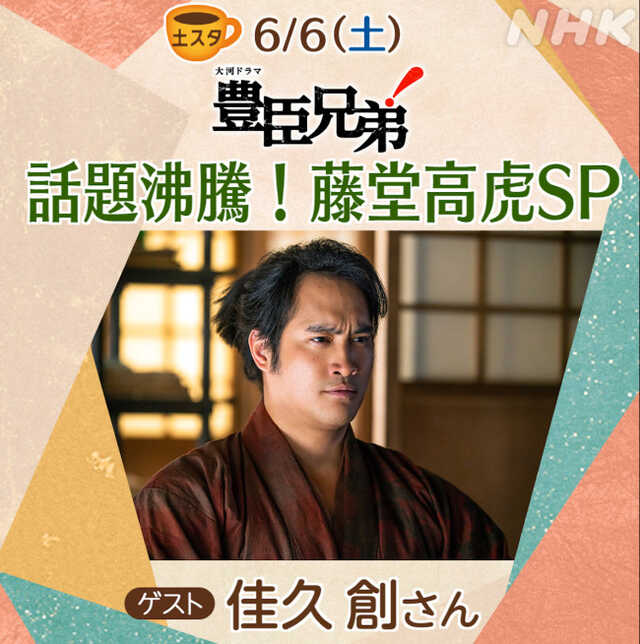 6月6日放送の『土スタ』に登場する佳久創 6月6日放送の『土スタ』に登場する佳久創