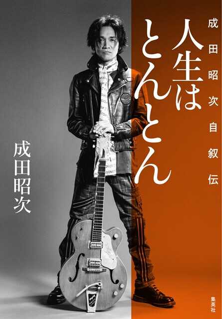 発売後、すぐに2万部に重版が決まった元男闘呼組・成田昭次の著書『人生はとんとん―成田昭次自叙伝―』