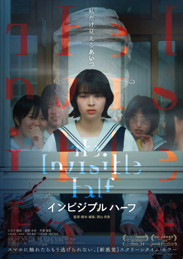 ホラーという枠を超えた”『インビジブルハーフ』衝撃の予告・ポスター