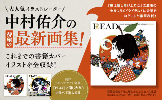 人気イラストレーター・中村佑介の20年を凝縮。『READ 書籍カバー全集