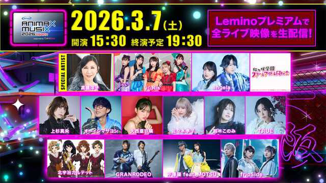 アニメミュージックの祭典「ANIMAX MUSIX 2026 OSAKA」Leminoでの生