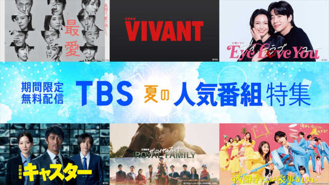 「TVer」「TBS FREE」にて“TBS夏の人気番組特集”実施 「TVer」「TBS FREE」にて“TBS夏の人気番組特集”実施