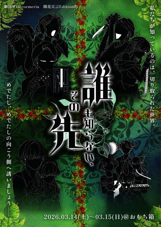 劇団Wistroemeria開花宣言Edition01『誰も知らない、その先』チラシビジュアルです。