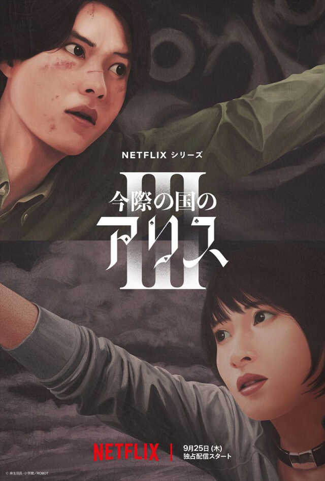山崎賢人＆土屋太鳳『今際の国のアリス』シーズン3、9.25配信