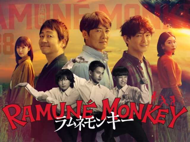 All About ニュース編集部は「2026年冬ドラマ」に関するアンケート調査を実施。「キャストが豪華だと思う2026年冬ドラマ（フジテレビ系）」ランキングで1位に選ばれたのは？（サムネイル画像出典：『ラムネモンキー』公式Instagramより）