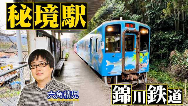 六角精児がナビゲーターを務めるBS日テレ「わが家の最寄りは秘境駅」（BS日テレ提供）