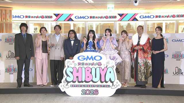 「GMO 渋谷エンタメ祭2026」記者発表会