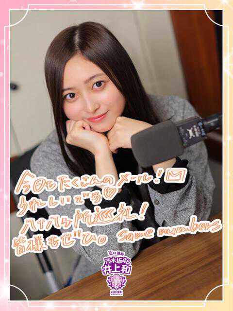 乃木坂46 mobile 井上和 チャンスメール 2025年最新】チャンスメール 井上和の人気アイテム - メルカリ