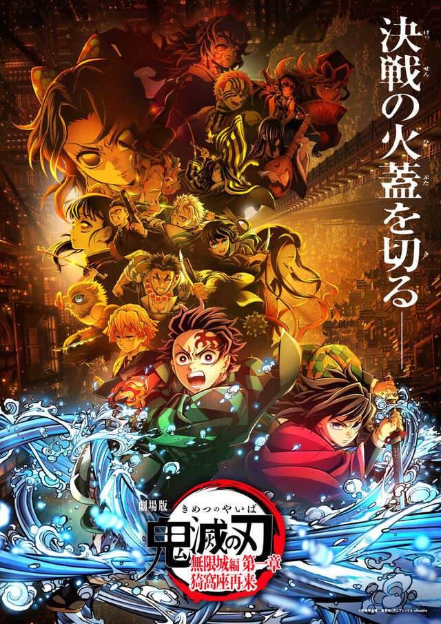 劇場版「鬼滅の刃」無限城編、2025年全世界興収の第5位